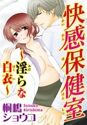 快感保健室～淫らな白衣～【分冊版】