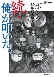 続・俺が叩いた。　ポンタ、80年代名盤を語る