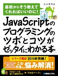 JavaScriptのプログラミングのツボとコツがゼッタイにわかる本