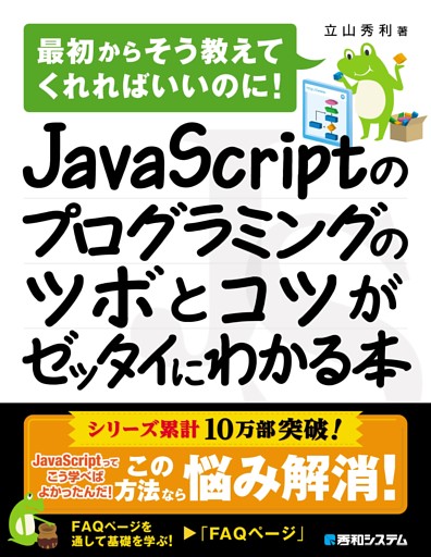 JavaScriptのプログラミングのツボとコツがゼッタイにわかる本