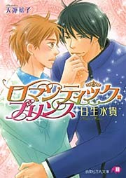 ロマンティック・プリンス