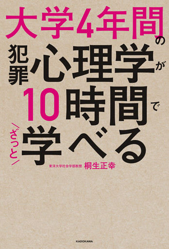 大学4年間の犯罪心理学が10時間でざっと学べる