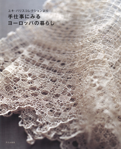 手仕事にみるヨーロッパの暮らし