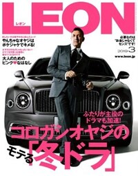 LEON 2019年3月号コロガシオヤジのモテる「冬ドラ」