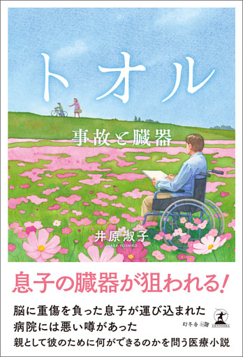 トオル　事故と臓器