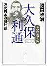 大政事家　大久保利通　近代日本の設計者