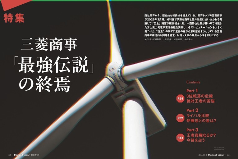 【特集1】三菱商事　「最強伝説」の終焉