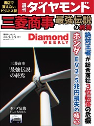 週刊ダイヤモンド33冊　エデュケーションダイヤモンド1冊　〜2026.2/28号 週刊ダイヤモンド（Diamond WEEKLY）の最新号【2026年5/2・9号 (発売日