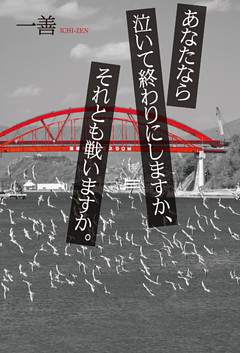 あなたなら泣いて終わりにしますか、それとも戦いますか。