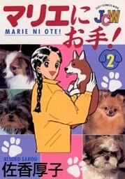 マリエにお手！（２）
