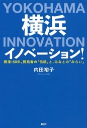横浜イノベーション！