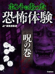 ムー編集部厳選 ホントにあった恐怖体験 呪の巻