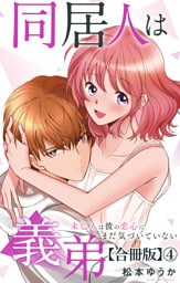 同居人は義弟 未亡人は彼の恋心にまだ気づいていない【合冊版】4