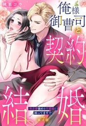 俺様御曹司と契約結婚 執着愛強めな旦那様に困ってます！？【単話売】 7話の上