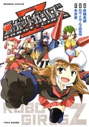 ロボットガールズＺ