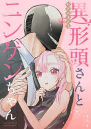 異形頭さんとニンゲンちゃん【連載版】 vol.7