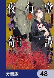 夜行堂奇譚【分冊版】　48