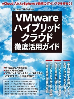 VMwareハイブリッドクラウド徹底活用ガイド（日経BP Next ICT選書）