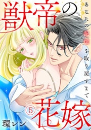 獣帝の花嫁　あなたの記憶を取り戻すまで(5)