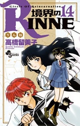 境界のRINNE（１４）