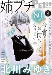 姉プチデジタル【電子版特典付き】 2026年4月号（2026年3月6日発売）