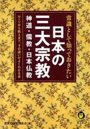 常識として知っておきたい　日本の三大宗教　神道・儒教・日本仏教