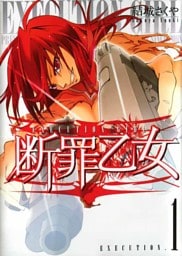 断罪乙女 1巻