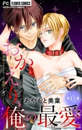 おかえり、俺の最愛～男装ホストはエースの寵愛から逃げられない～【マイクロ】（６）