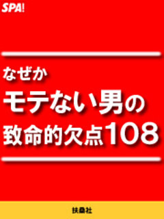 なぜかモテない男の致命的欠点１０８