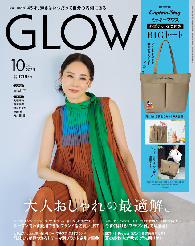 GLOW 2025年10月号