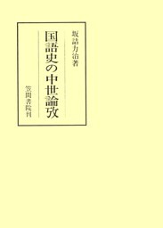 国語史の中世論攷