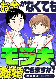 お金がなくてもモラ夫と離婚できますか？(5)