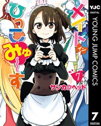 メイド・イン・ひっこみゅ～ず 7