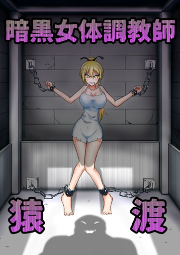 暗黒女体調教師 猿渡