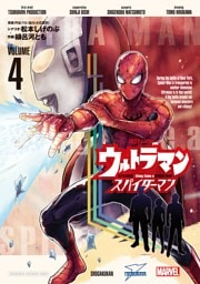 ウルトラマン： アロング・ケイム・ア・スパイダーマン（４）