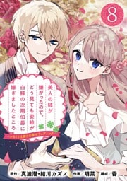 美人の姉が嫌がったので、どう見ても姿絵が白豚の次期伯爵に嫁ぎましたところ（コミック）【分冊版】 8