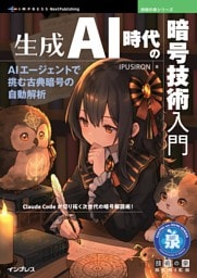 生成AI時代の暗号技術入門 AIエージェントで挑む古典暗号の自動解析