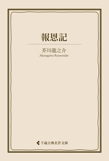 報恩記