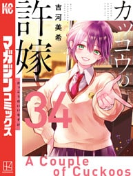 カッコウの許嫁（３４）