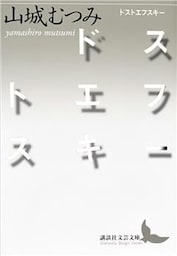 ドストエフスキー