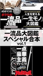 ｂｙ　Ｈｏｔ－Ｄｏｇ　ＰＲＥＳＳ　一流品大図鑑スペシャル合本ｖｏｌ．１