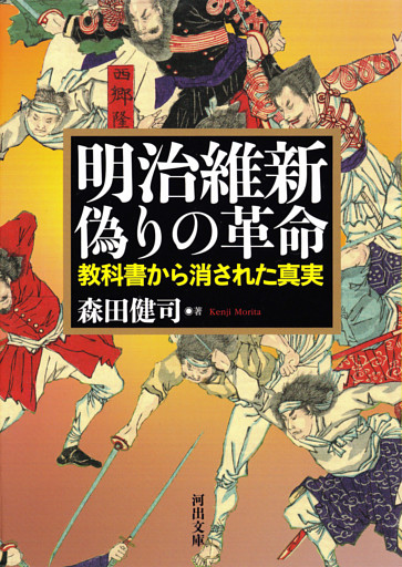 明治維新　偽りの革命　教科書から消された真実