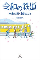 令和の鉄道 未来を拓く56のこと
