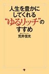 人生を豊かにしてくれる“ゆるリッチ”のすすめ