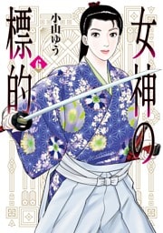 女神の標的（６）