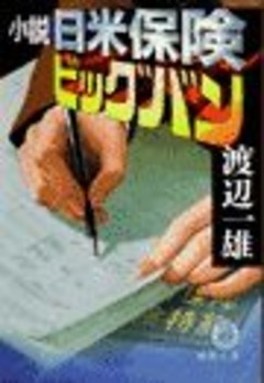 小説　日米保険ビックバン（電子復刻版）