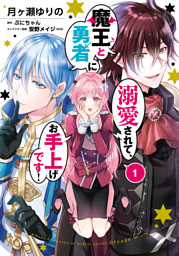 魔王と勇者に溺愛されて お手上げです １ 電子限定特典付き 電子書籍 コミック 小説 実用書 なら ドコモのdブック