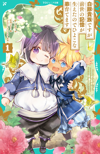 【TOジュニア文庫】白豚貴族ですが前世の記憶が生えたのでひよこな弟育てます