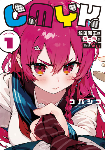 CMYK　鮫田和王は厨二病が治せない