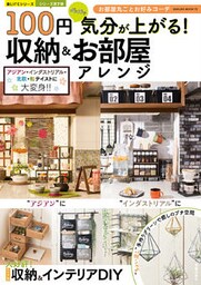 100円グッズで気分が上がる！ 収納&お部屋アレンジ